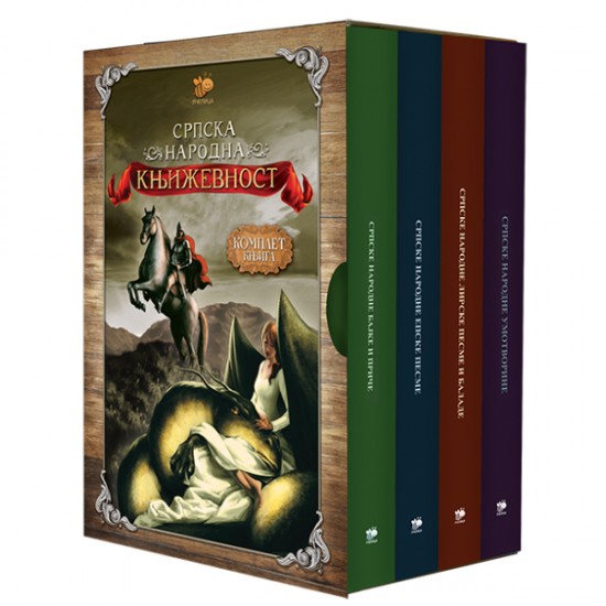 KOMPLET-SRPSKA NARODNA KNJIŽEVNOST